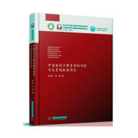 中國農村多維貧困的測度與反貧困政策研究