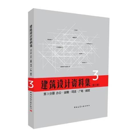 建築設計資料集：辦公·金融·司法·廣電·郵政