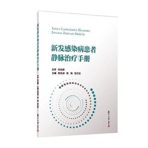 新發感染病患者靜脈手冊