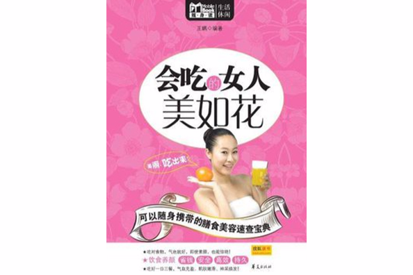 會吃的女人美如花（MBook隨身讀）