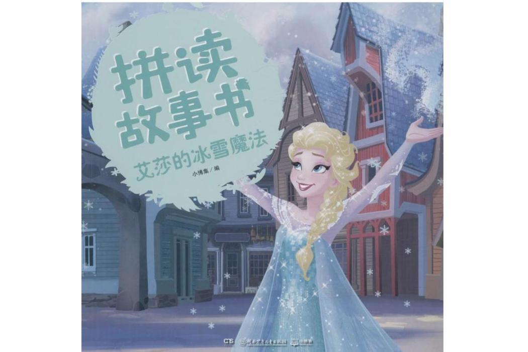 艾莎的冰雪魔法(2019年湖南少年兒童出版社出版的圖書)