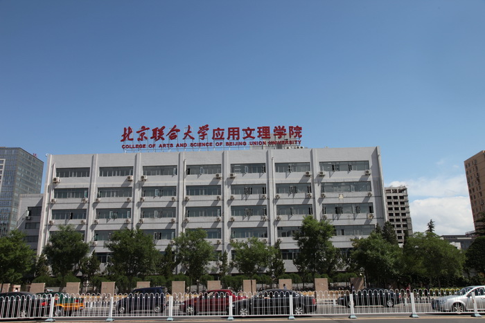 北京聯合大學套用文理學院