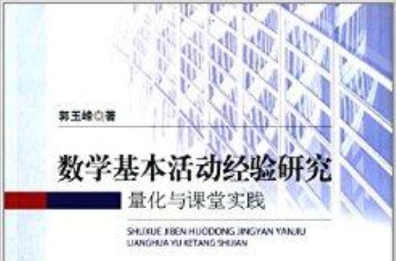 數學基本活動經驗研究：量化與課堂實踐