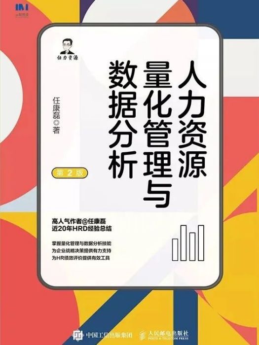 人力資源量化管理與數據分析(2022年人民郵電出版社出版的圖書)