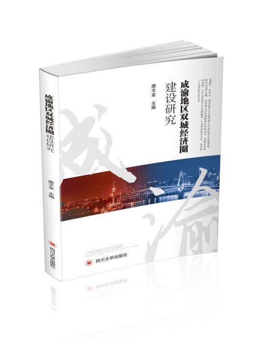 成渝地區雙城經濟圈建設研究(2020年四川大學出版社出版的圖書)