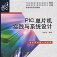 PIC單片機實踐與系統設計