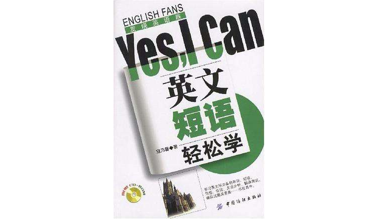 英文短語輕鬆學Yes,I Can