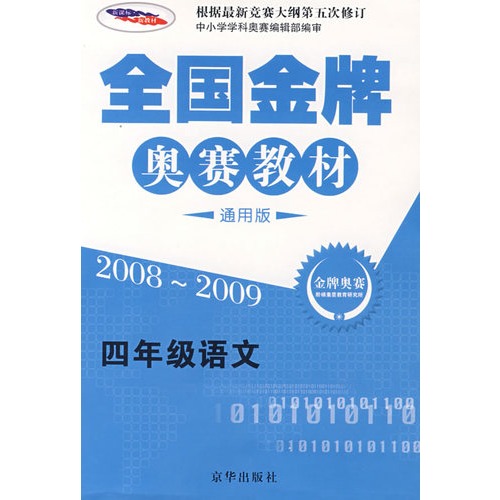 全國金牌奧賽教材：4年級語文