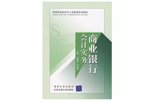 商業銀行會計實務(清華大學出版社2007年出版圖書)