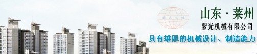 萊州市紫光機械有限公司