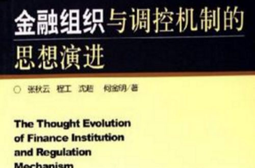 金融組織與調控機制的思想演進