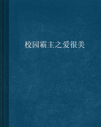 校園霸主之愛很美