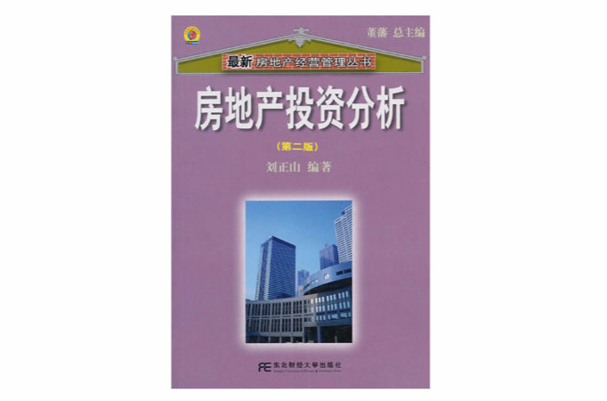 房地產投資分析/最新房地產經營管理叢書