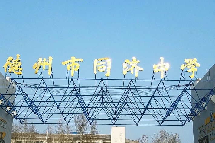 德州市同濟中學