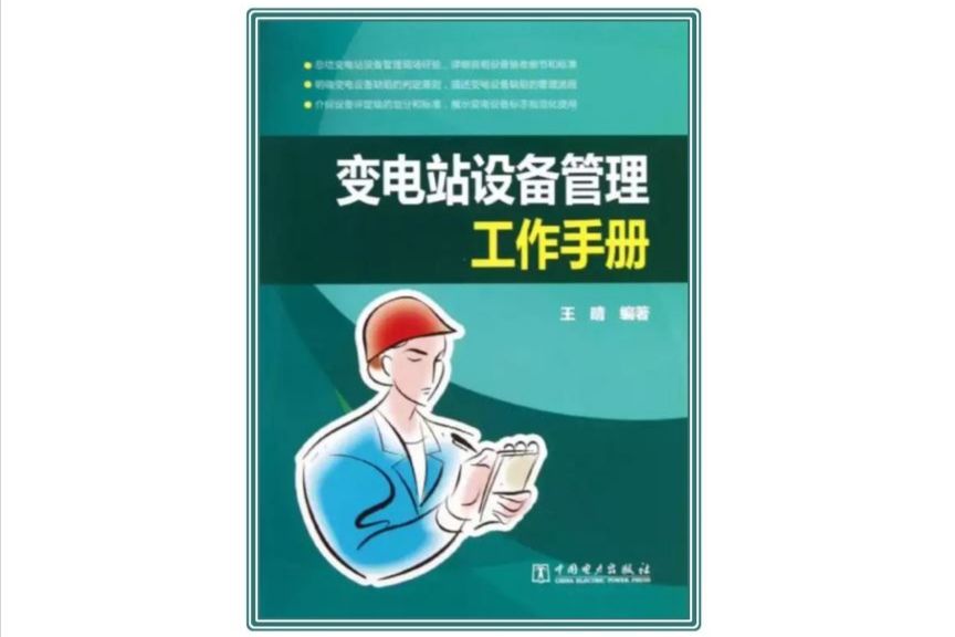 變電站設備管理工作手冊