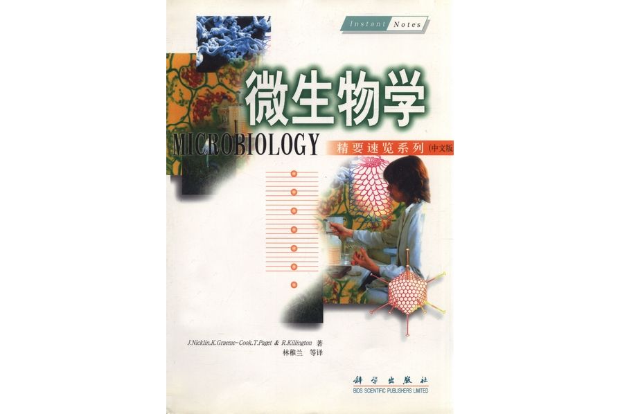 微生物學(2000年科學出版社出版的圖書)