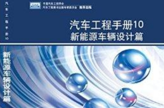 汽車工程手冊10：新能源車輛設計篇