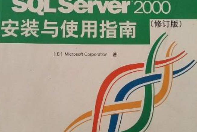 SQL Server 2000安裝與使用指南