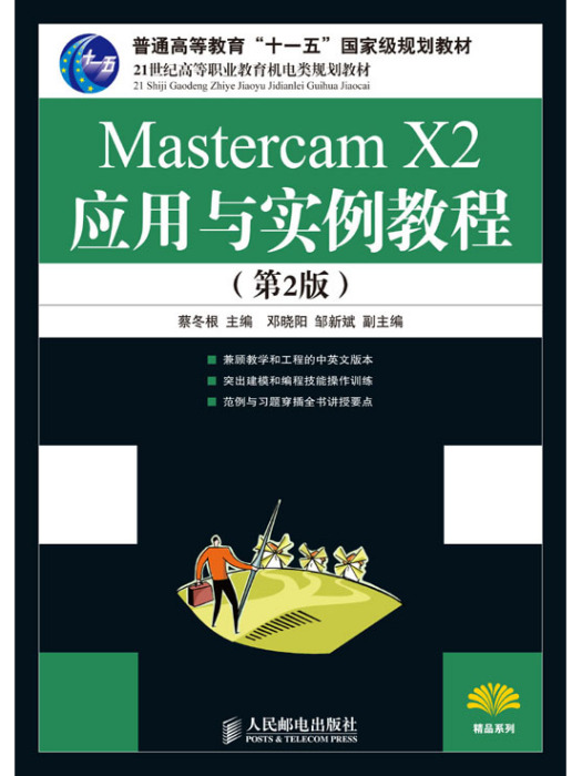 Mastercam X2套用與實例教程（第2版）