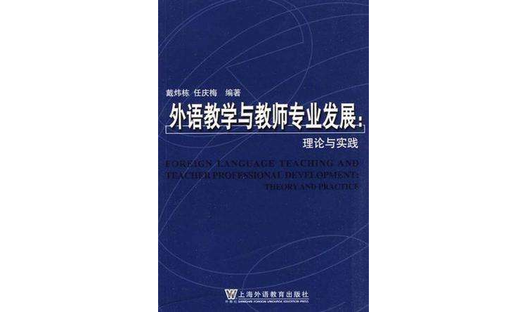 外語教學與教師專業發展