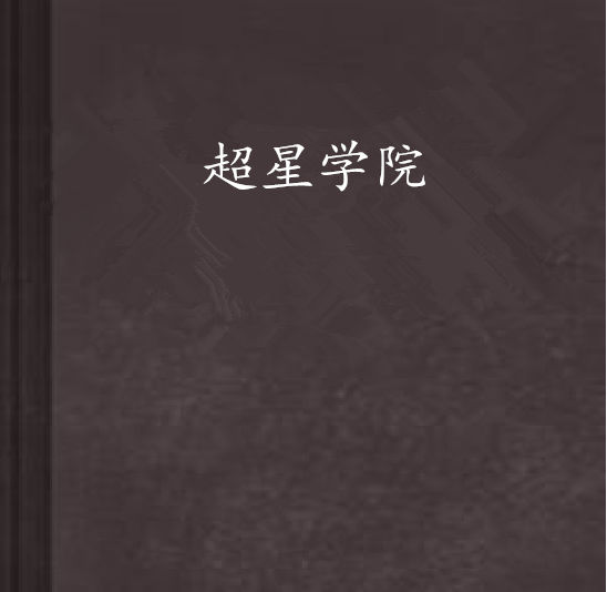 超星學院(雨沐南陽創作的網路小說)