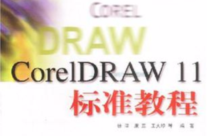 CorelDRAW11標準教程