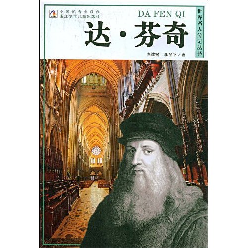 世界名人傳記叢書：達·文西