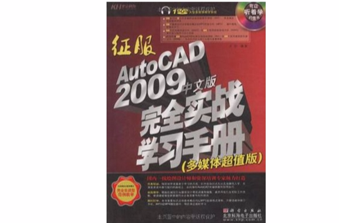 征服AutoCAD 2009中文版完全實戰學習手冊