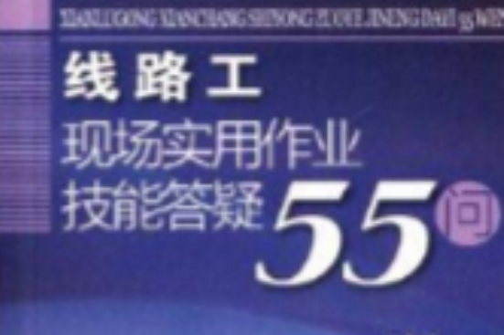 線路工現場實用作業技能答疑55問