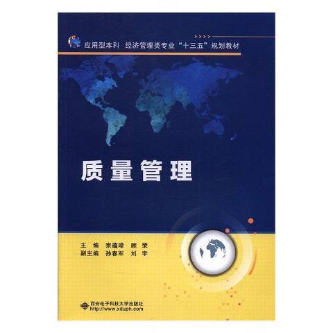 質量管理(2016年西安電子科技大學出版社出版的圖書)