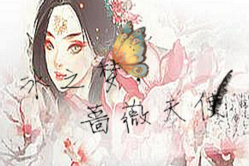 冰之夢，薔薇天使