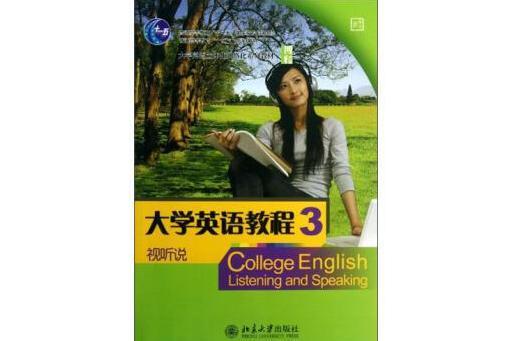 大學英語教程·視聽說(3)（南方版）