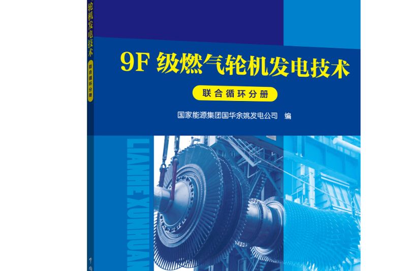 9F級燃氣輪機發電技術聯合循環分冊