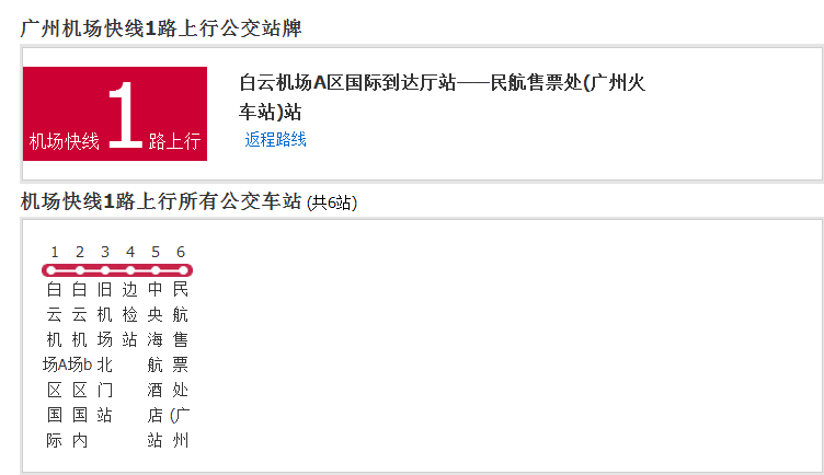 廣州機場快線1路