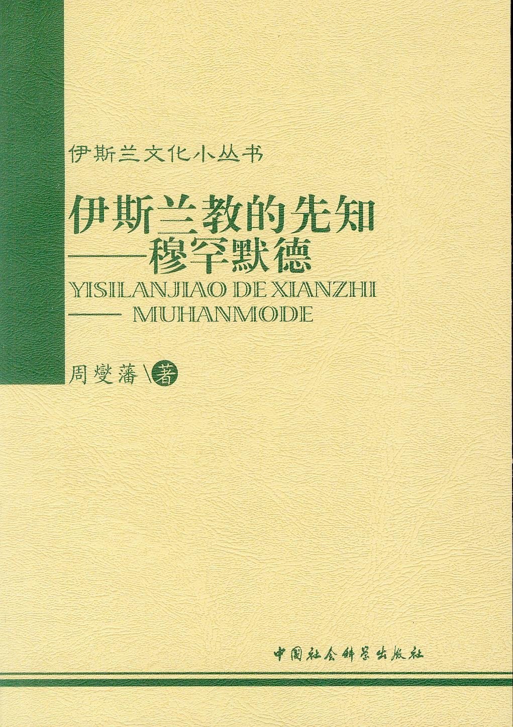 伊斯蘭教的先知——穆罕默德