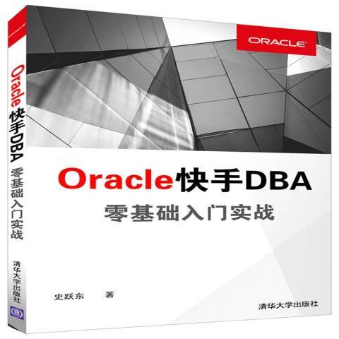 Oracle快手DBA零基礎入門實踐