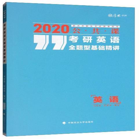 2020考研英語全題型基礎精講