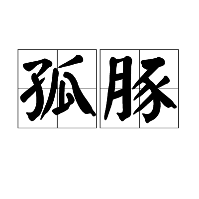 孤豚(詞語)