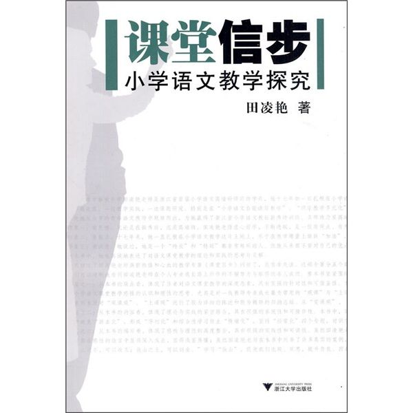 課堂信步：國小語文教學探究