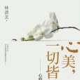 心美，一切皆美(2010年九歌出版的圖書)