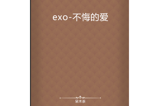 exo-不悔的愛