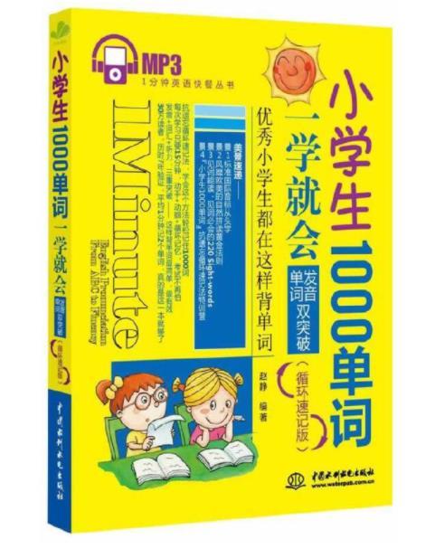 小學生1000單詞一學就會：發音、單詞雙突破