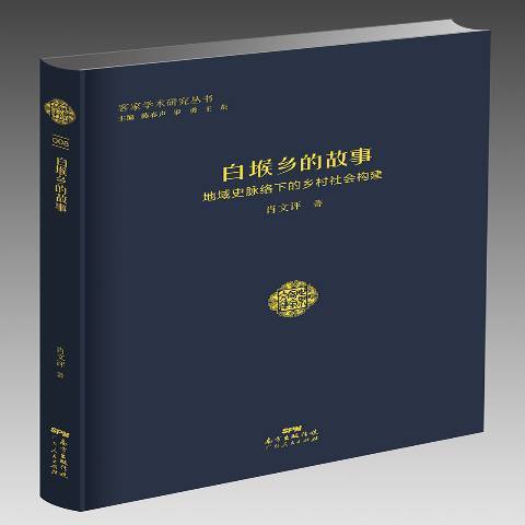 白堠鄉的故事：地域史脈絡下的鄉村社會建構(2018年廣東人民出版社出版的圖書)