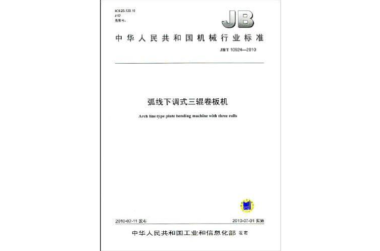 中華人民共和國機械行業標準：弧線下調式三輥卷板機