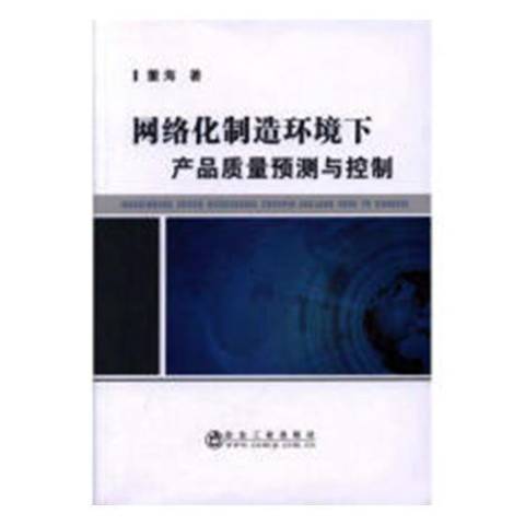 網路化製造環境下產品質量預測與控制