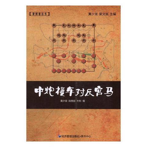 中炮橫車對反宮馬(2016年經濟管理出版社出版的圖書)