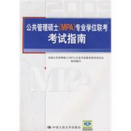 2009公共管理碩士(MPA)專業學位聯考考試指南