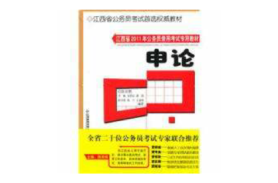 江西省2011年公務員錄用考試專用教材申論