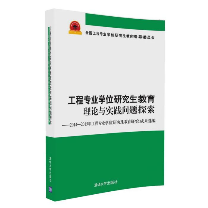 工程專業學位研究生教育理論與實踐問題探索——2014-2015年工程專業學位研究生教育研