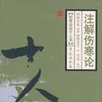 《傷寒論注十人書》系列之《註解傷寒論》